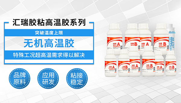 無機高溫膠水，無機高溫膠水可以（yǐ）粘哪（nǎ）些材料？