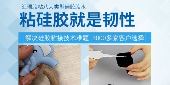矽膠用什麽膠水（shuǐ）粘（zhān）的（de）住？看匯（huì）瑞牌矽膠（jiāo）專（zhuān）用膠