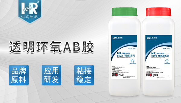 環（huán）氧AB膠（jiāo）水