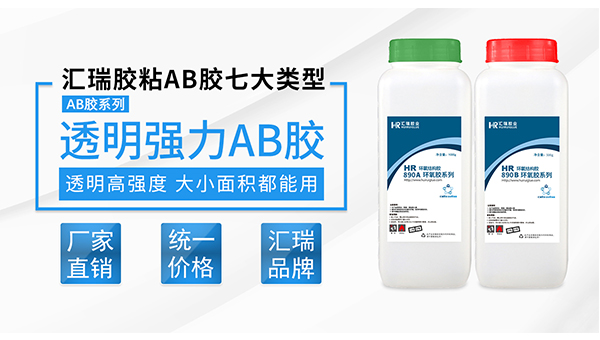 透（tòu）明AB膠