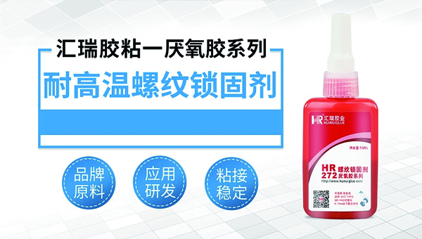 耐200度螺紋（wén）鎖固膠水批發