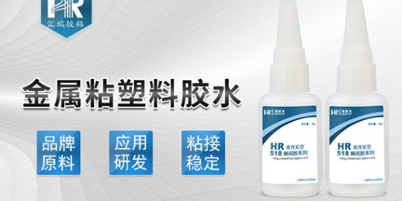金（jīn）屬（shǔ）粘塑料用什麽膠（jiāo）水合適及其（qí）特性