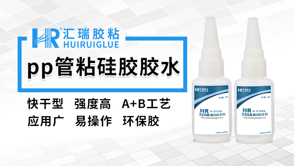 pp膠水,pp塑（sù）料粘接用什麽膠水好？