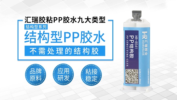 pp膠水,pp塑（sù）料粘接用什麽膠水好？