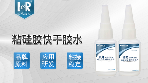 快幹（gàn）型矽膠膠水（shuǐ）