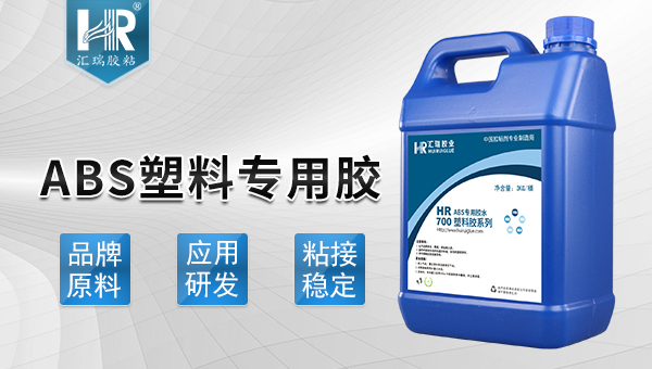 abs塑料專（zhuān）用膠