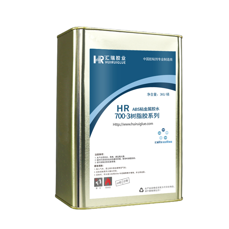 HR-700-3 ABS粘(zhān)金屬膠水 ABS粘(zhān)金(jīn)屬膠水(shuǐ)