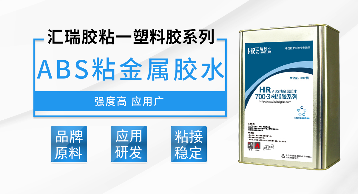 ABS粘（zhān）金屬膠水