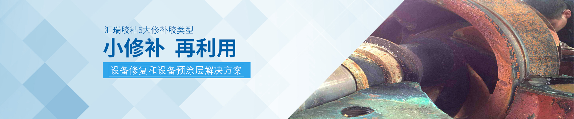 修補（bǔ）劑（jì）