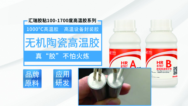 無機（jī）陶瓷高溫膠