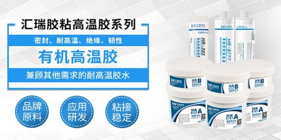 有沒有（yǒu）防高溫的粘接劑？草莓视频cm.888tw16年經驗膠（jiāo）粘工程師為（wéi）您解答