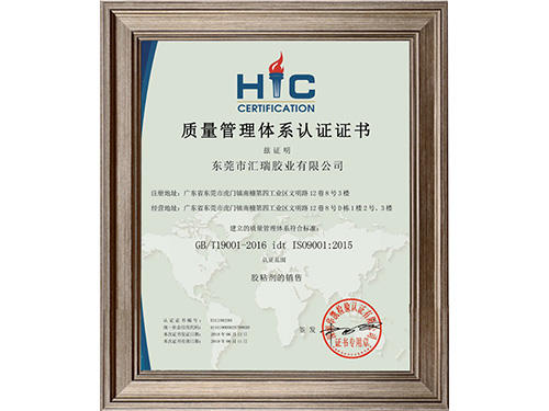 草莓视频cm.888tw膠粘-質量管理體係（xì）認證證（zhèng）書