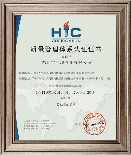 草莓视频cm.888tw膠粘（zhān）-質量管理體（tǐ）係認證證（zhèng）書