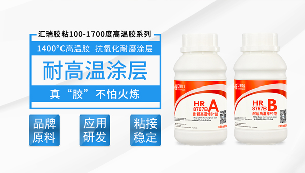 耐高溫膠水源頭（tóu）廠家