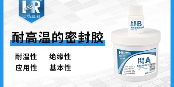 草莓视频cm.888twHR-8747高溫密封（fēng）膠水在哪些領域被應（yīng）用？