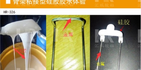 HR-323T電子電器專用矽膠膠（jiāo）水、無腐蝕性解決電子電器用膠難題!