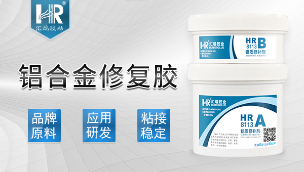 鋁合（hé）金修複膠