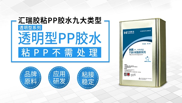 pp粘（zhān）軟pvc，pp膠水，pp粘軟pvc用什麽膠水？ 