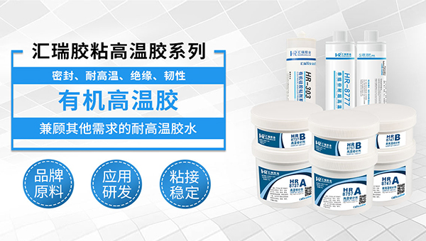高（gāo）溫（wēn）膠，耐高溫（wēn）粘性強，耐高溫且粘（zhān）性較強的有什麽膠水？