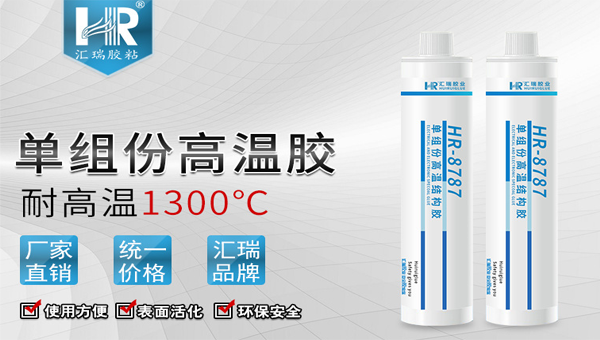 高溫（wēn）結構膠