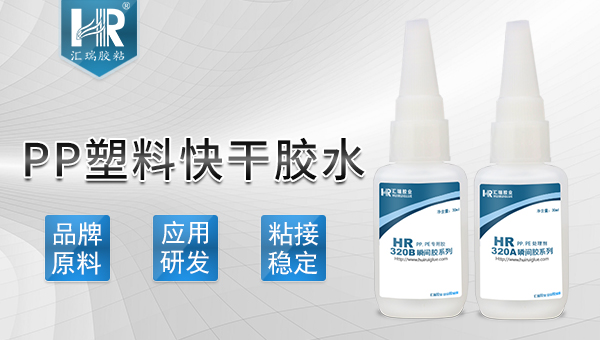 PP粘塑料膠（jiāo）水