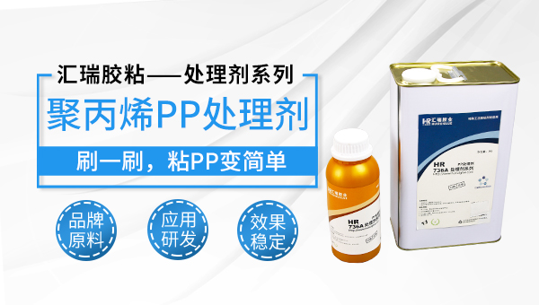 PP塑料粘植絨，PP處理劑，PP塑料植絨附著力（lì）差（chà），用處理劑能改善嗎？