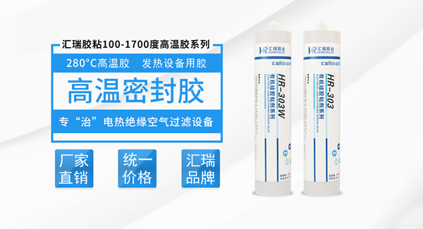 耐（nài）高溫密封膠（jiāo）