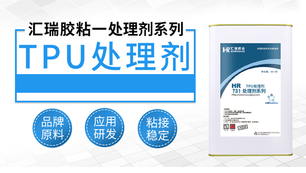 TPU處理（lǐ）劑