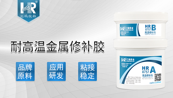 耐高溫修複膠水