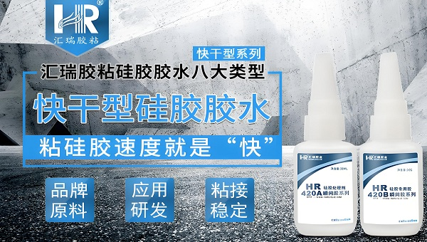 矽膠膠水（shuǐ），HR-420AB 快幹型矽膠膠水使得矽膠粘金屬強度達到（dào）破材級