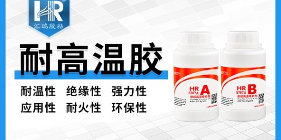 草莓视频cm.888twHR-8767A高（gāo）溫粘合劑的粘接效（xiào）果