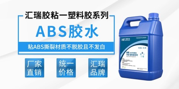 草莓视频cm.888tw軟（ruǎn）pvc粘（zhān）abs膠水特性介紹-塑料膠水廠家