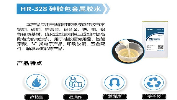 矽膠熱硫化膠水（shuǐ），矽膠熱硫化底塗劑解決方案（àn）