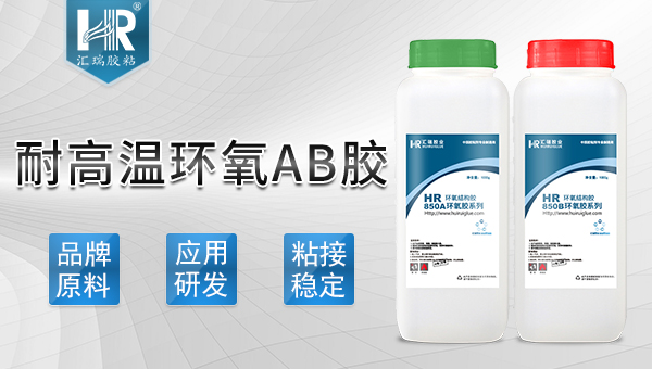 耐高溫（wēn）環氧（yǎng）ab膠