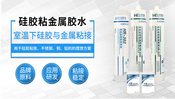 矽膠粘金（jīn）屬膠水1