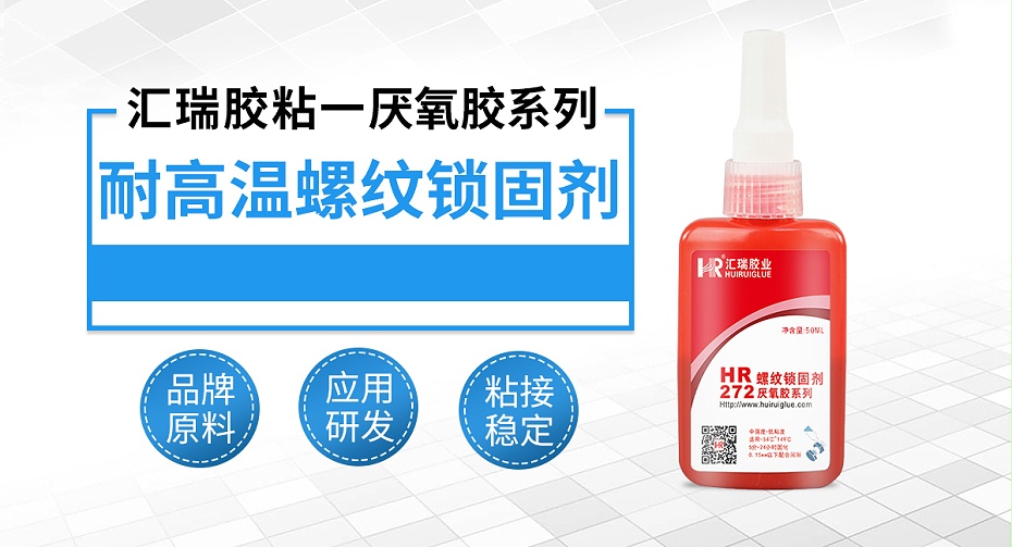 耐高（gāo）溫螺紋鎖固（gù）劑