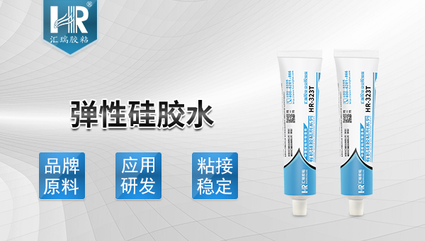 彈性矽膠（jiāo）膠（jiāo）水（shuǐ）