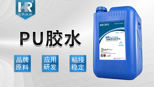 樹（shù）脂pu膠水