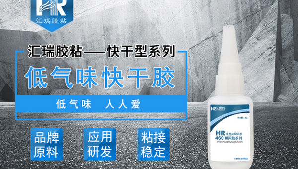 低氣味快幹膠