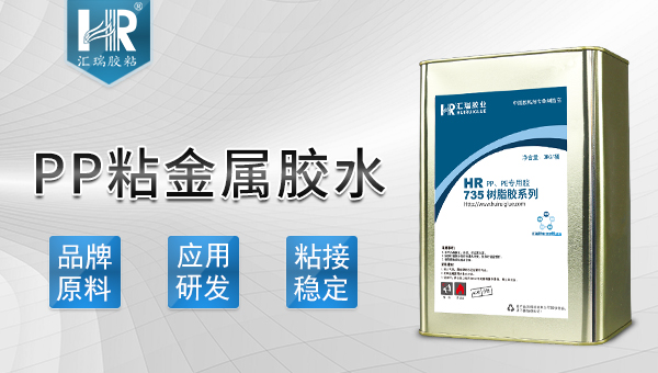 粘接金屬（shǔ）和pp的膠水（shuǐ）