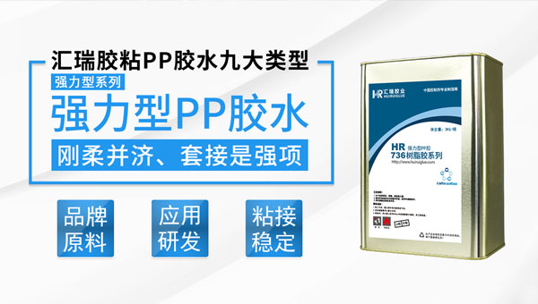 PP膠水（shuǐ）
