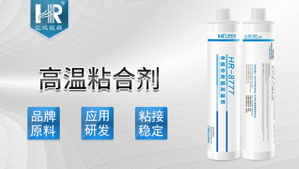 高溫（wēn）粘合劑