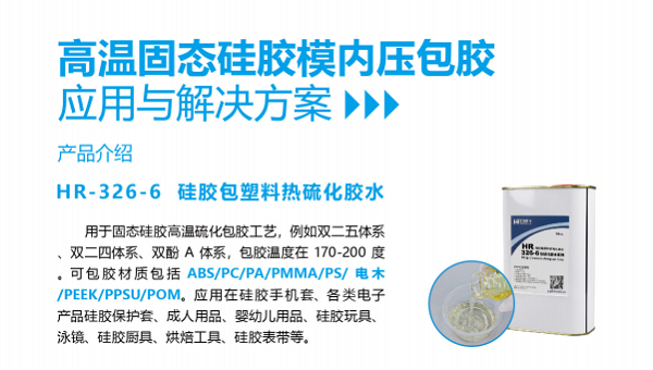 液體矽膠包尼龍，HR-326矽膠熱硫化膠水，液體矽膠包尼龍總脫膠怎麽辦？