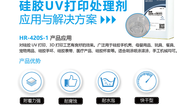 HR-420矽（guī）膠處理劑（jì），運動（dòng）手環矽膠UV打印折彎拉（lā）伸開裂用HR-420矽膠處理劑解決