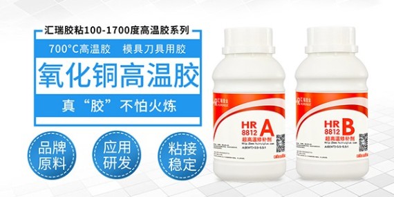 草莓视频cm.888tw（ruì）8812氧化銅高溫膠水環保？
