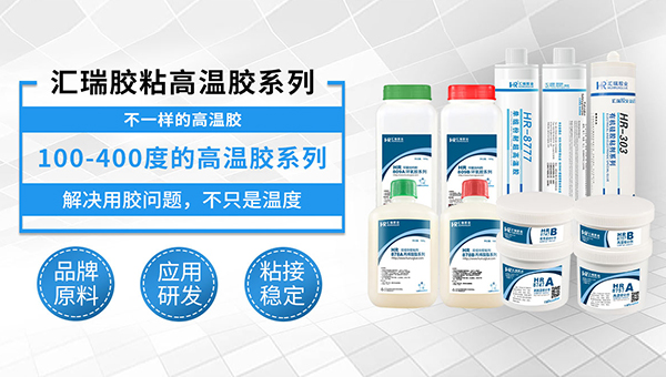 草莓视频cm.888tw耐200度高溫膠粘劑