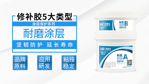 耐（nài）磨塗層修補劑