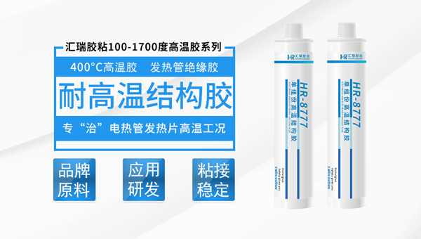 高溫膠,哪些（xiē）高溫膠可以耐水（shuǐ）煮？