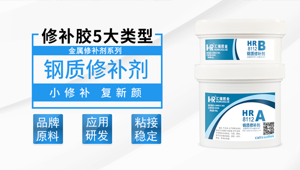 鋼質修複膠