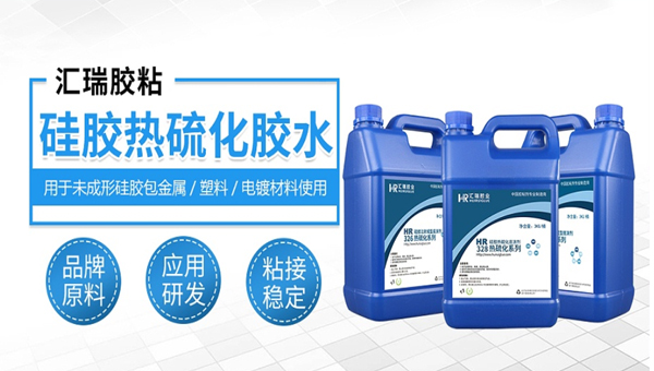 矽膠熱硫（liú）化膠水